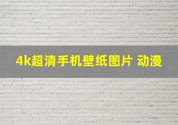 4k超清手机壁纸图片 动漫